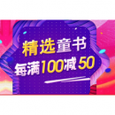 精选童书特惠促销