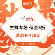 京东中秋节 生鲜专场 双重满减低至299-150元