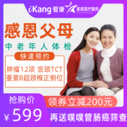 爱康国宾 关爱女性 中老年人体检套餐 肿瘤12项