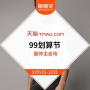 神价指数要超618：99划算节 服饰主会场 核心品牌全部参与