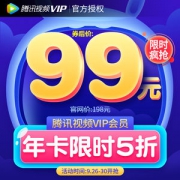 腾讯视频VIP会员 12个月