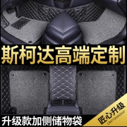 阳美 全包围汽车脚垫 单层/双层 斯柯达车系专用  券后98元