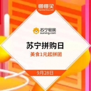 苏宁拼购日：美食系列1元拼即将开启 0.01元拼团MATE30智能手机？
