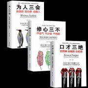 受益一生的畅销书《口才三绝》《修心三不》《为人三会》19.8元包邮 领10元优惠券