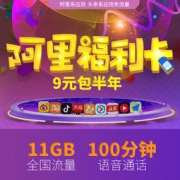 China unicom 中国联通 阿里小宝卡 11GB流量/月 9元包年