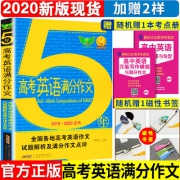 2020版5年《高考英语满分作文》 券后10.1元包邮