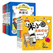 【8册】米小圈漫画成语+四大名著
