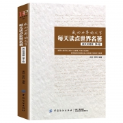 《每天读点世界名著》英汉双语版 9.9元包邮（需用券）