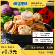 海猛生鲜 鲜活熟冻扇贝肉 500g*3件 4.9好评