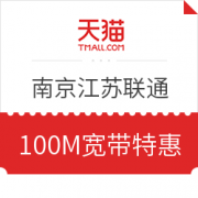 江苏联通 100M宽带 12个月 249元包邮