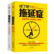 成功励志书籍《戒了吧拖延症》套装2册 13.8元包邮