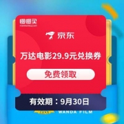 plus会员专享：万达电影 29.9元观影通兑券 免费兑换