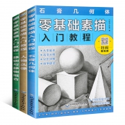 《零基础素描入门教程》几何体+人物+静物组合 全3册