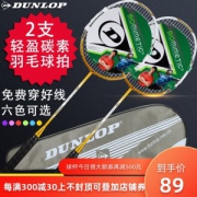 英国百年品牌 DUNLOP 碳素羽毛球拍 2支 免费穿线