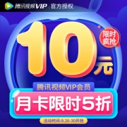 腾讯视频VIP会员 月卡 1个月