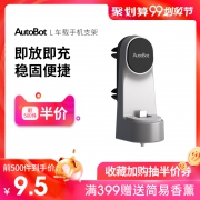 AutoBot 车车智能 车载手机支架 出风口式 9.5元，前500件