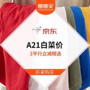 卖完下架：A21旗舰店 男子夏装精选 2折平行立减