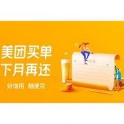 美团版花呗来了！当月吃饭下月买单