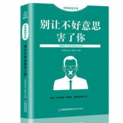 正版《别让不好意思害了你》 人际交往相关书籍