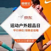运动户外超品日 玩法总攻略 平行神价立减/定金预售优惠等