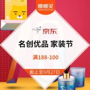 京东 名创优品 家装节 满188-100