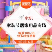 京东 家装节居家用品专场 每满300-30
