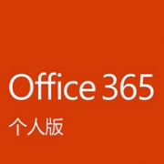 微软 正品国行office 个人版 1年订阅服务 支持5台设备 1T OneDrive空间