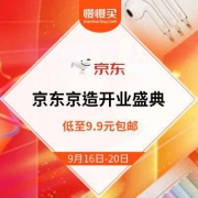 京东京造 919开业盛典 低至9.9元包邮