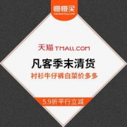 陈年和凡客还能活多久？ 凡客旗舰店 继续5.9折平行立减