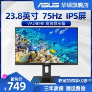 新品发售：Asus/华硕VA24EHE电脑显示器24英寸高清台式75HZ游戏显示屏23.8英寸 749元包邮