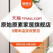 天猫 原始原素家居旗舰店 9周年店庆欢聚日