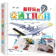 ￥59 法国引进乐乐趣好玩的交通工具百科3d立体书
