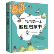 《我的第一本地理启蒙书》 16.8元包邮（需用券）