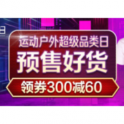 促销活动： 京东 运动户外超级品类日 鞋服预售会场