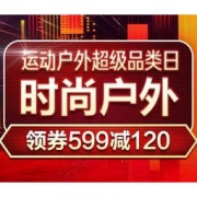 20日0点、促销活动：京东 运动户外超品日 时尚户外专场