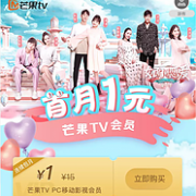 促销预告：芒果TV 会员
