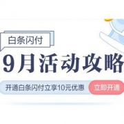 移动专享：京东 9月活动攻略 白条闪付福利专场