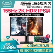 Asus/华硕VG27AQE旗舰店全新IPS台式电脑2K液晶27英寸155HZ游戏电竞显示屏HDR小金