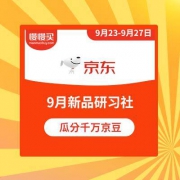 23日开始：京东商城 9月新品研习社 瓜分千万京豆