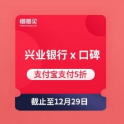 兴业银行 x 口碑 支付宝支付5折
