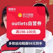 领券防身：苏宁易购 outlets自营 满198-100元满减券