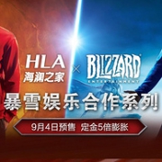 HLA/海澜之家 x Blizzard/暴雪娱乐合作预售活动
