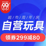 京东 99超市周年庆 自营玩具大促