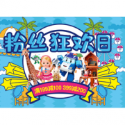 促销活动： 京东 粉丝狂欢日 精选玩具