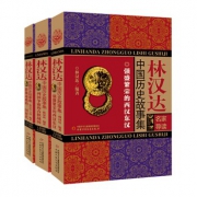 《林汉达中国历史故事集》全3册 低至25.98元
