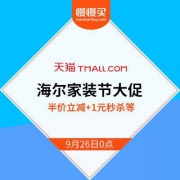 海尔家装节大促 限时5折立减/1元秒杀扫地机/赠最高650元猫超礼品卡