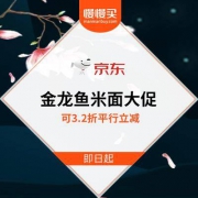 京东：自营金龙鱼 3.2折平行立减