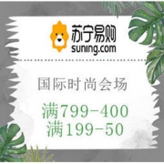促销活动：苏宁易购 国际时尚会场