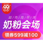 促销活动：京东海囤全球 超市周年庆奶粉会场