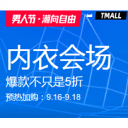 促销活动： 天猫精选 男人节 内衣会场